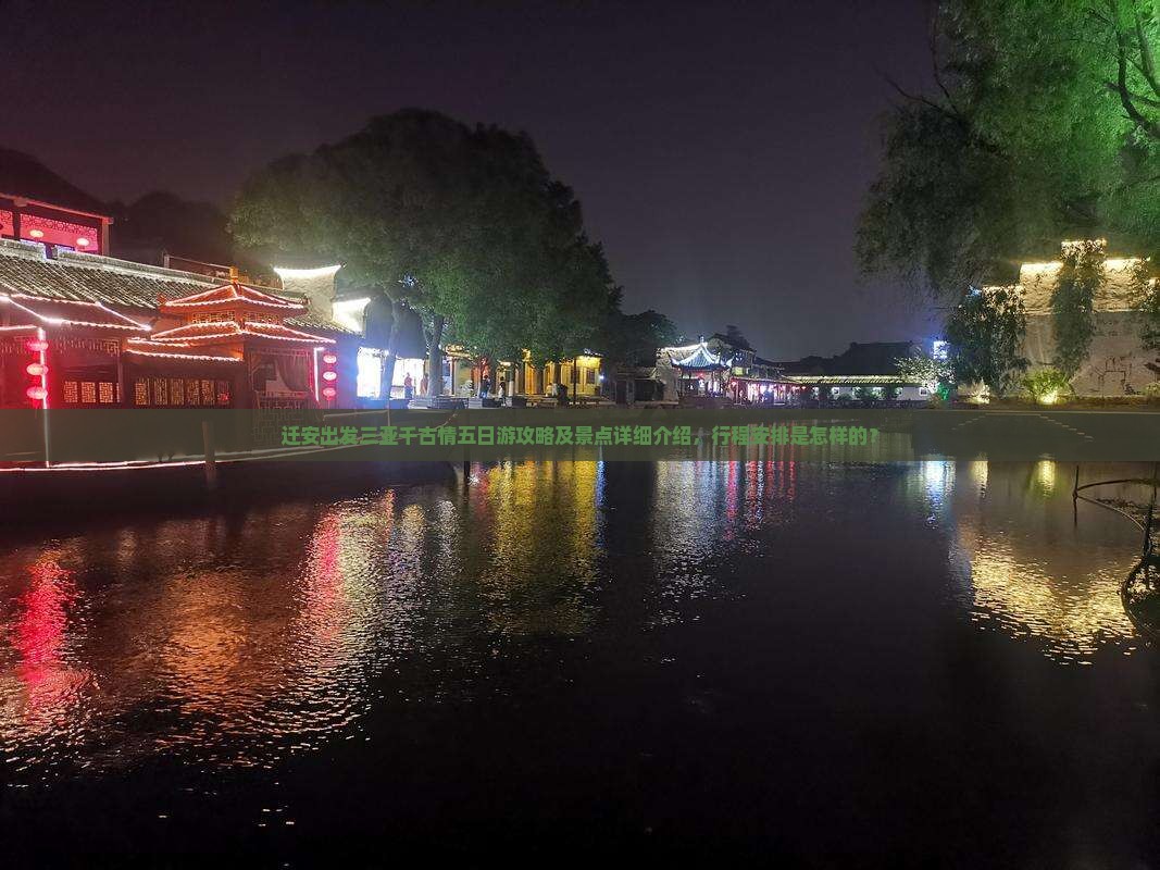 迁安出发三亚千古情五日游攻略及景点详细介绍，行程安排是怎样的？