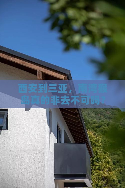 西安到三亚，南湾猴岛真的非去不可吗？