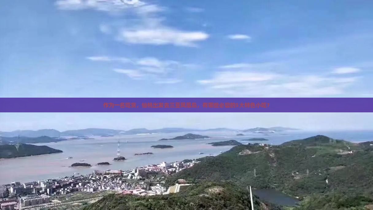 作为一名吃货，仙桃出发去三亚凤凰岛，有哪些必尝的5大特色小吃？