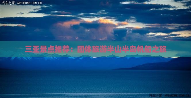 三亚景点推荐：团体旅游半山半岛帆船之旅