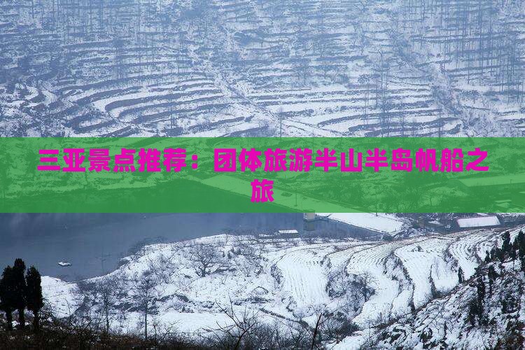 三亚景点推荐：团体旅游半山半岛帆船之旅