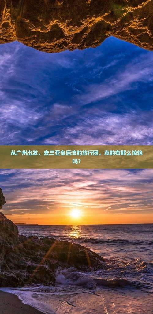从广州出发，去三亚皇后湾的旅行团，真的有那么惊艳吗？