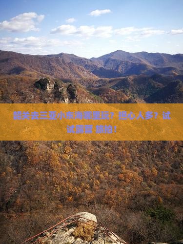 韶关去三亚小东海哪里玩？担心人多？试试露营+旅拍！
