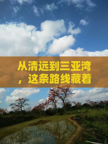 从清远到三亚湾，这条路线藏着哪些秘密？
