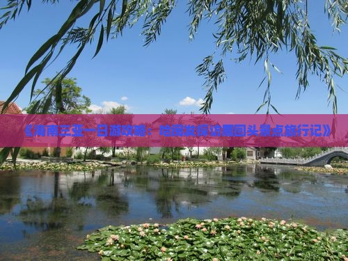《海南三亚一日游攻略：哈闽发探访鹿回头景点旅行记》