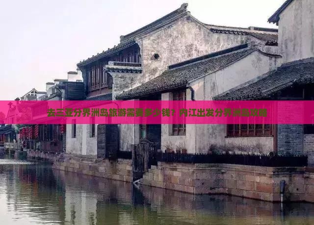 去三亚分界洲岛旅游需要多少钱？内江出发分界洲岛攻略
