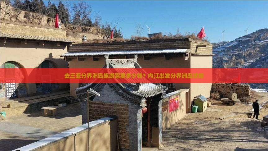 去三亚分界洲岛旅游需要多少钱？内江出发分界洲岛攻略