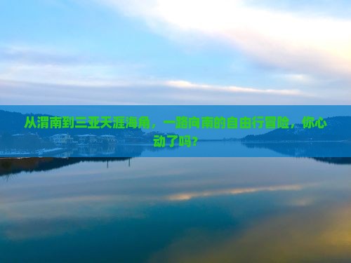 从渭南到三亚天涯海角，一路向南的自由行冒险，你心动了吗？