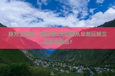 身为上班族，如何用2天时间从阜新玩转三亚南湾猴岛？