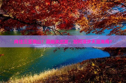 向往三亚南山！嘉峪关出发，如何漫步天涯海角？
