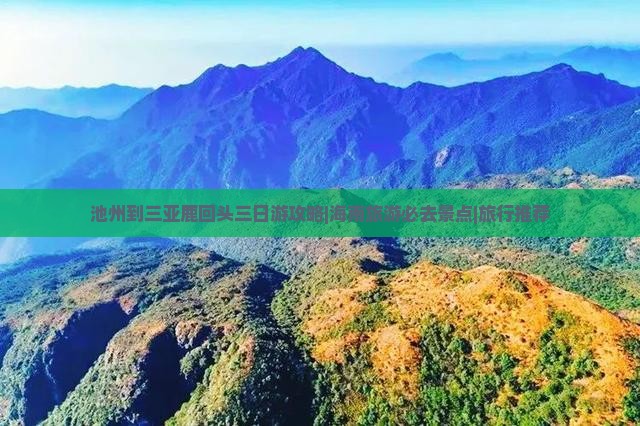 池州到三亚鹿回头三日游攻略|海南旅游必去景点|旅行推荐
