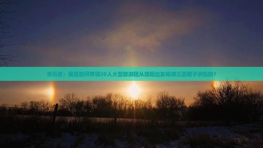 亲历者：我是如何带领20人大型旅游团从濮阳出发畅游三亚椰子洲岛的？