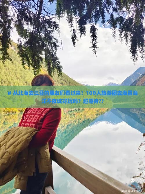 # 从北海去三亚的朋友们看过来！100人旅游团去海昌海洋不夜城好玩吗？超期待??