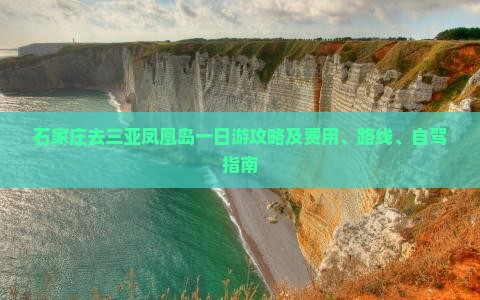 石家庄去三亚凤凰岛一日游攻略及费用、路线、自驾指南