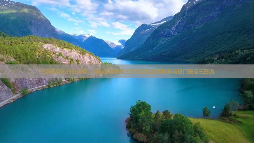 三亚国际旅行社推荐：佛山出发看看三亚呆呆岛旅游攻略与热门景点三日游