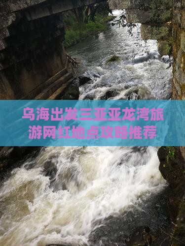 乌海出发三亚亚龙湾旅游网红地点攻略推荐
