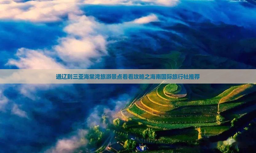 通辽到三亚海棠湾旅游景点看看攻略之海南国际旅行社推荐