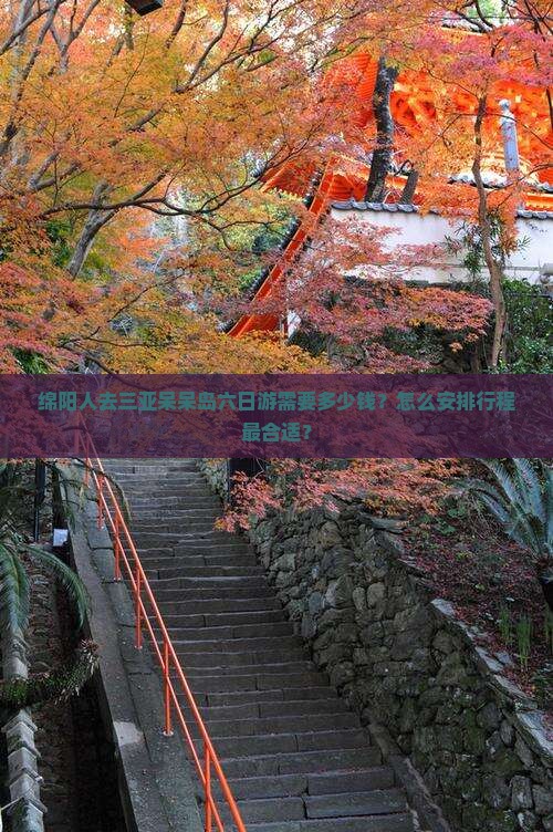 绵阳人去三亚呆呆岛六日游需要多少钱？怎么安排行程最合适？