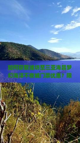 如何获取潍坊至三亚海昌梦幻海洋不夜城门票优惠？限时抢购攻略！