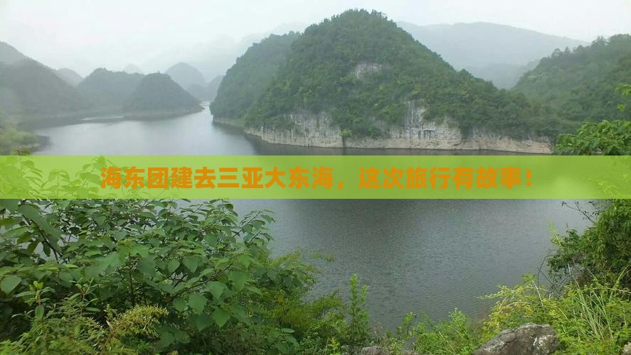 海东团建去三亚大东海，这次旅行有故事！