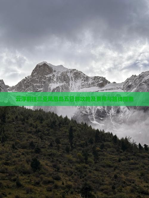 云浮前往三亚凤凰岛五日游攻略及费用与路线指南