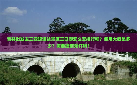 吉林出发去三亚呀诺达景区三日游怎么安排行程？费用大概是多少？需要提前预订吗？
