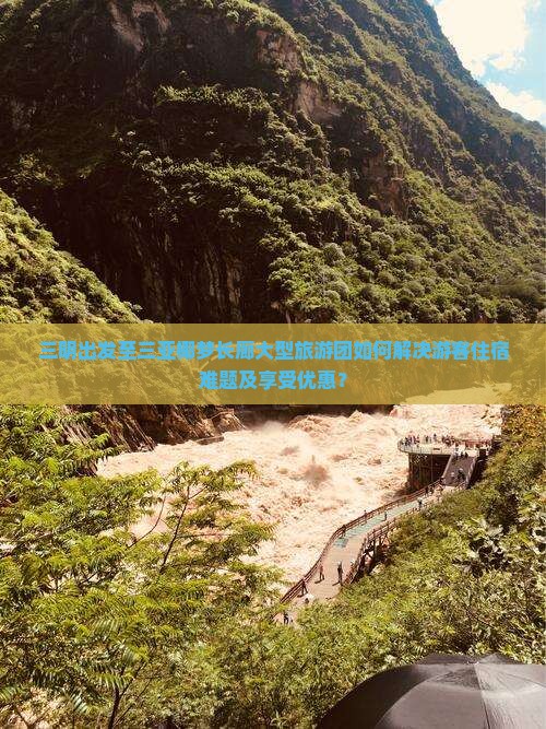 三明出发至三亚椰梦长廊大型旅游团如何解决游客住宿难题及享受优惠？