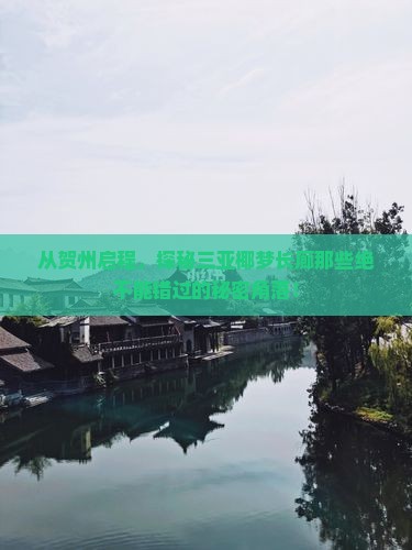从贺州启程，探秘三亚椰梦长廊那些绝不能错过的秘密角落！