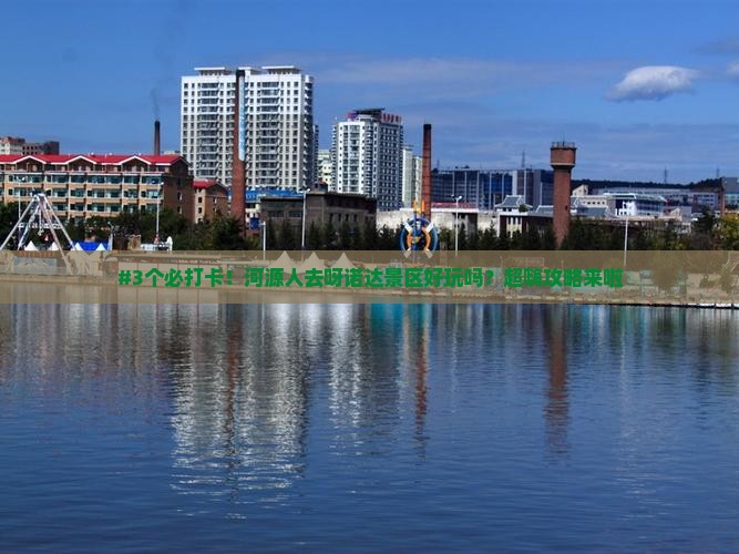 #3个必打卡！河源人去呀诺达景区好玩吗？超嗨攻略来啦