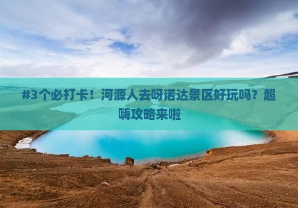 #3个必打卡！河源人去呀诺达景区好玩吗？超嗨攻略来啦