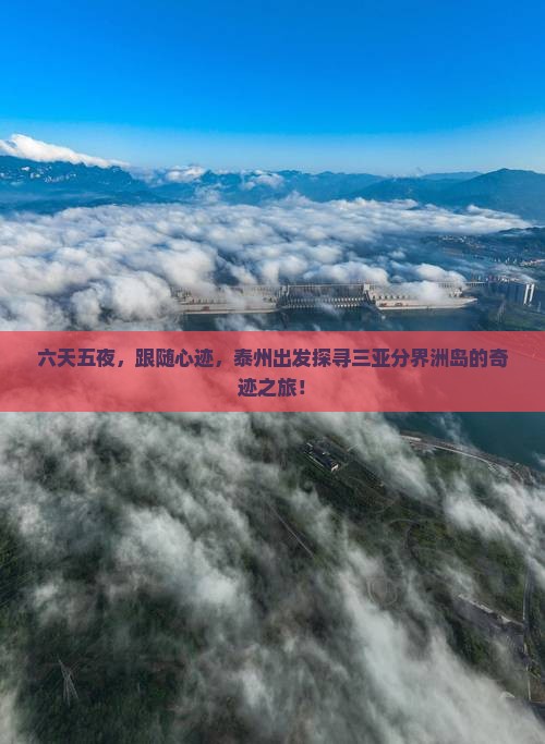 六天五夜，跟随心迹，泰州出发探寻三亚分界洲岛的奇迹之旅！