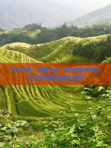 六天五夜，跟随心迹，泰州出发探寻三亚分界洲岛的奇迹之旅！