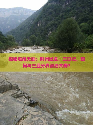 探秘海角天涯：荆州出发，三日记，如何与三亚分界洲岛共舞？