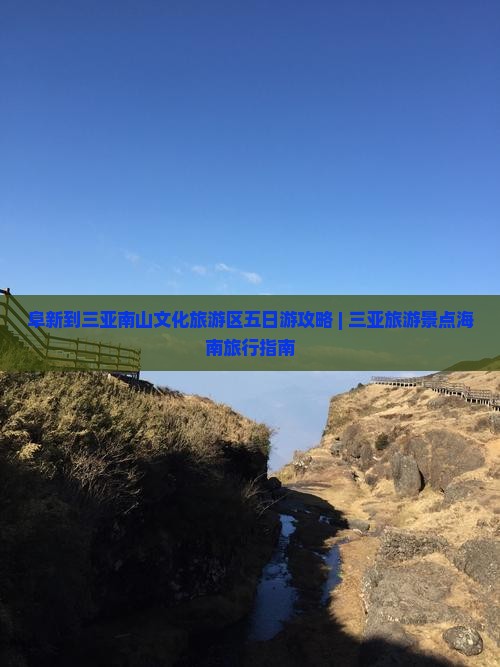 阜新到三亚南山文化旅游区五日游攻略 | 三亚旅游景点海南旅行指南