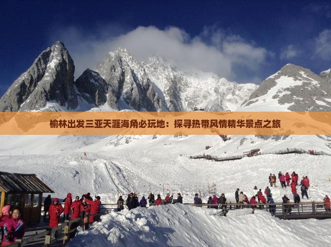 榆林出发三亚天涯海角必玩地：探寻热带风情精华景点之旅
