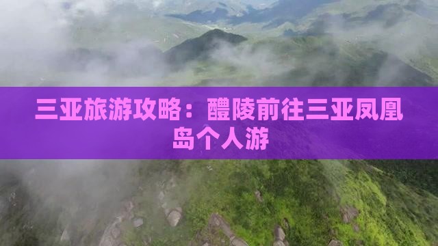 三亚旅游攻略：醴陵前往三亚凤凰岛个人游