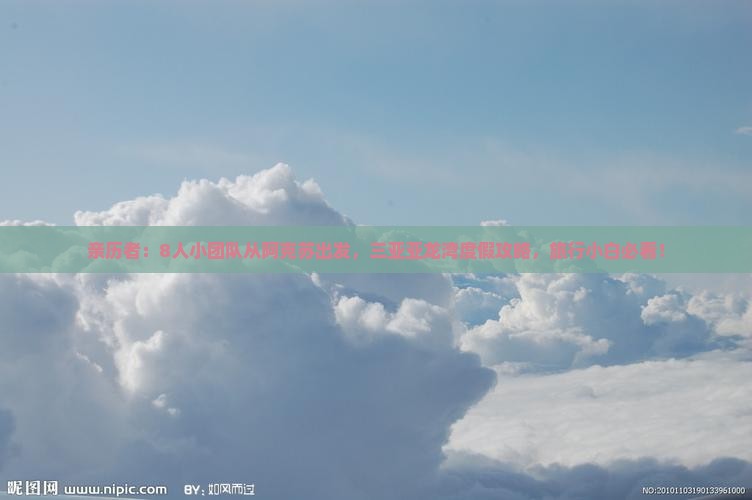 亲历者：8人小团队从阿克苏出发，三亚亚龙湾度假攻略，旅行小白必看！