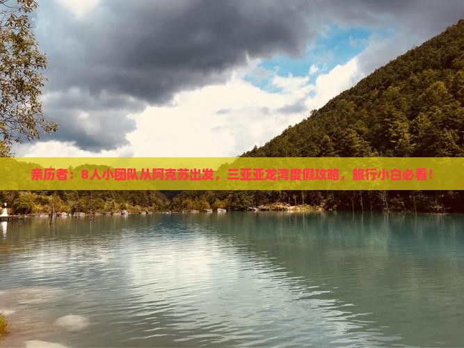 亲历者：8人小团队从阿克苏出发，三亚亚龙湾度假攻略，旅行小白必看！