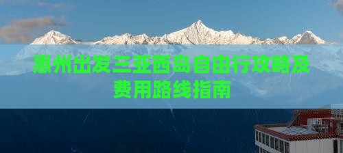 惠州出发三亚西岛自由行攻略及费用路线指南