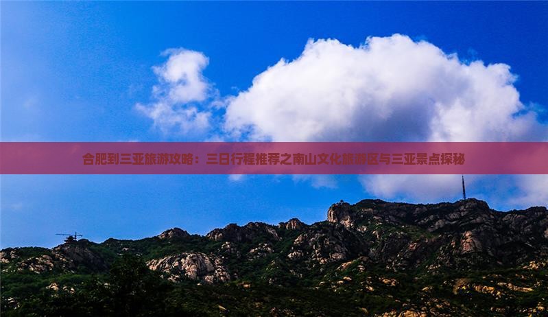 合肥到三亚旅游攻略：三日行程推荐之南山文化旅游区与三亚景点探秘