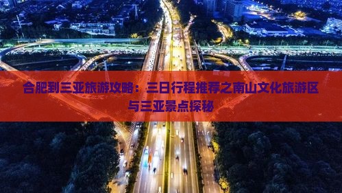 合肥到三亚旅游攻略：三日行程推荐之南山文化旅游区与三亚景点探秘