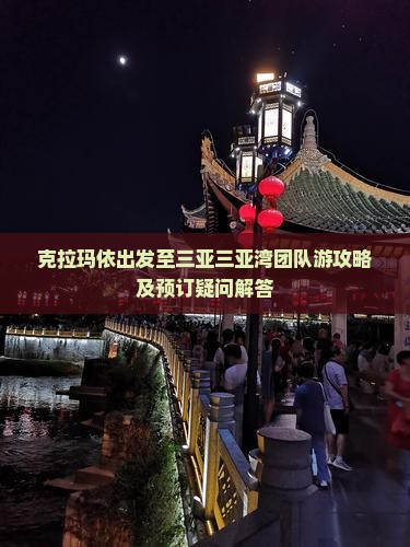 克拉玛依出发至三亚三亚湾团队游攻略及预订疑问解答
