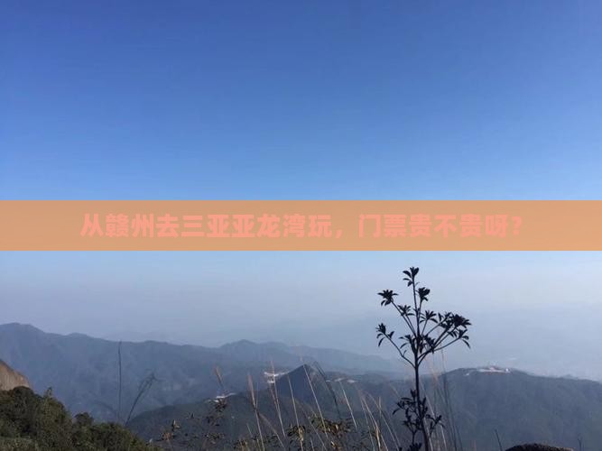 从赣州去三亚亚龙湾玩，门票贵不贵呀？