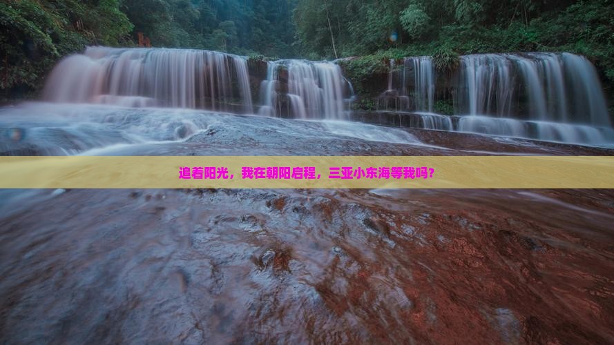 追着阳光，我在朝阳启程，三亚小东海等我吗？