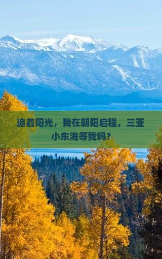 追着阳光，我在朝阳启程，三亚小东海等我吗？