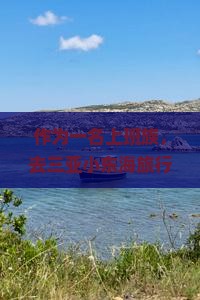 作为一名上班族，去三亚小东海旅行，有哪些必玩的5个景点推荐吗？