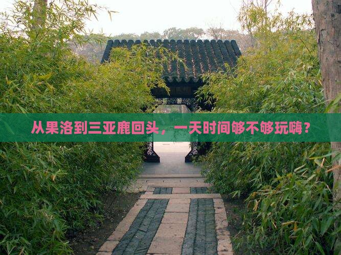 从果洛到三亚鹿回头，一天时间够不够玩嗨？
