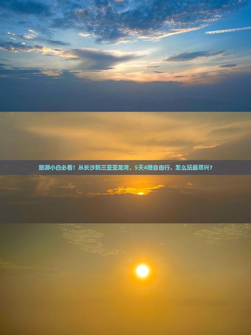旅游小白必看！从长沙到三亚亚龙湾，5天4晚自由行，怎么玩最尽兴？