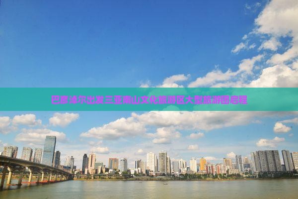 巴彦淖尔出发三亚南山文化旅游区大型旅游团启程
