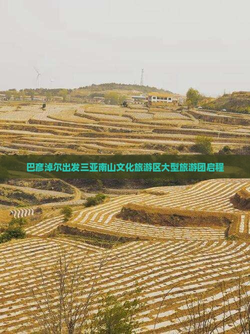 巴彦淖尔出发三亚南山文化旅游区大型旅游团启程